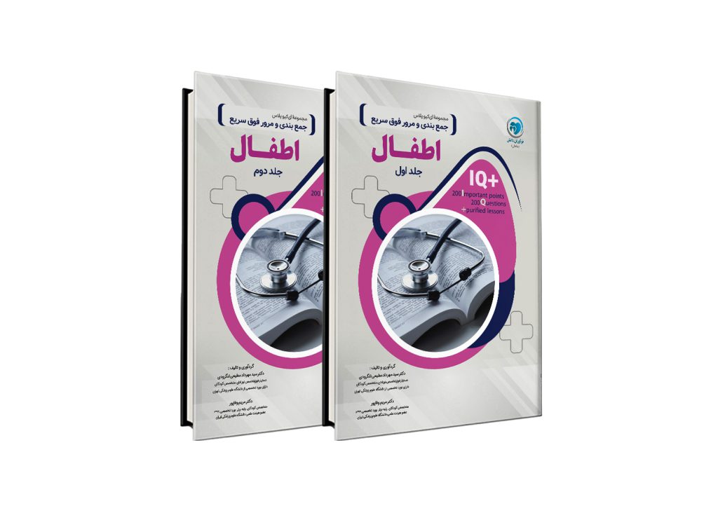 کتاب +IQ اطفال آزمون دستیاری دو جلدی تالیف دکتر سید مهرداد مطیعی لنگرودی و مریم وفاپور موسسه نوآوران دانش