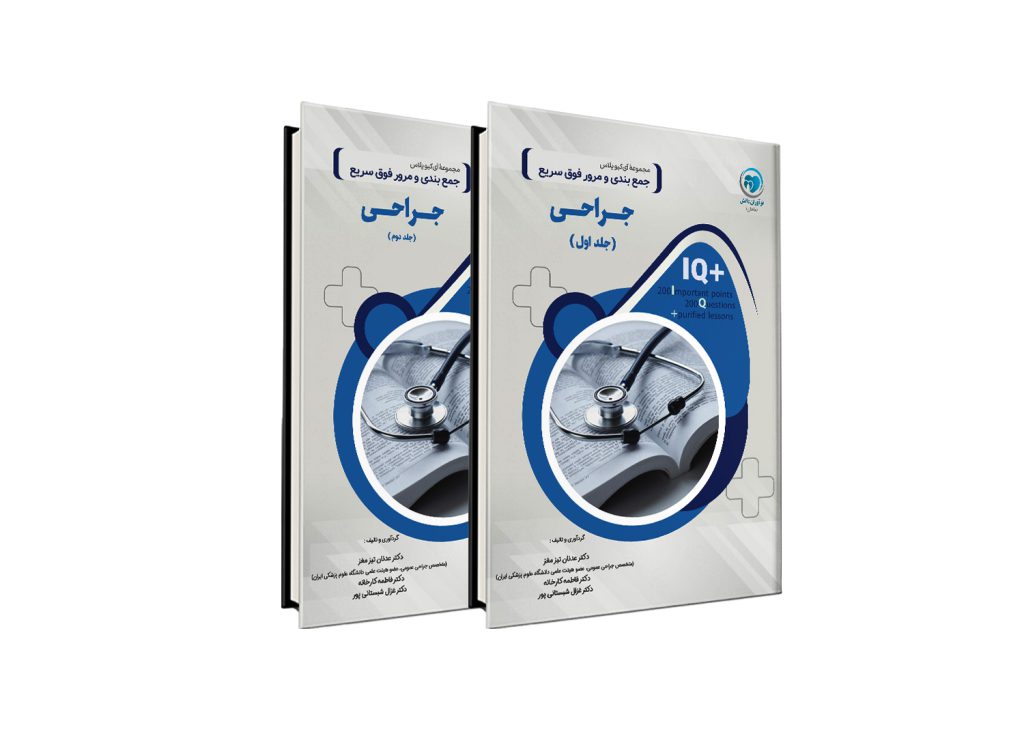 کتاب +IQ جراحی آزمون دستیاری دو جلدی تالیف دکتر عدنان تیزمغز، دکتر فاطمه کارخانه و دکتر غزال شبستانی پور
