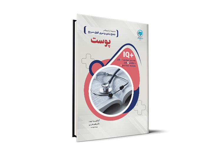 +IQ پوست آزمون دستیاری دکتر راضیه فارسی