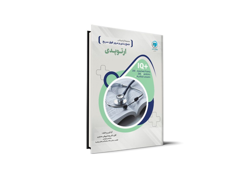 کتاب +IQ ارتوپدی آزمون دستیاری تالیف دکتر رضا شیروانی بختیاری موسسه نوآوران دانش