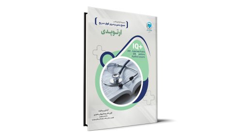کتاب +IQ ارتوپدی آزمون دستیاری تالیف دکتر رضا شیروانی بختیاری موسسه نوآوران دانش