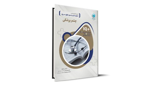 کتاب +IQ چشم پزشکی آزمون دستیاری تالیف دکتر رحیم صفاری موسسه نوآوران دانش