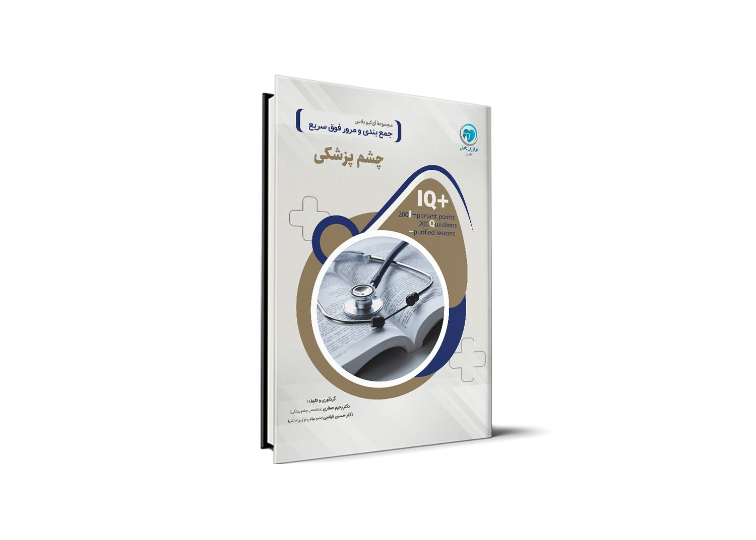 کتاب +IQ چشم پزشکی آزمون دستیاری تالیف دکتر رحیم صفاری موسسه نوآوران دانش