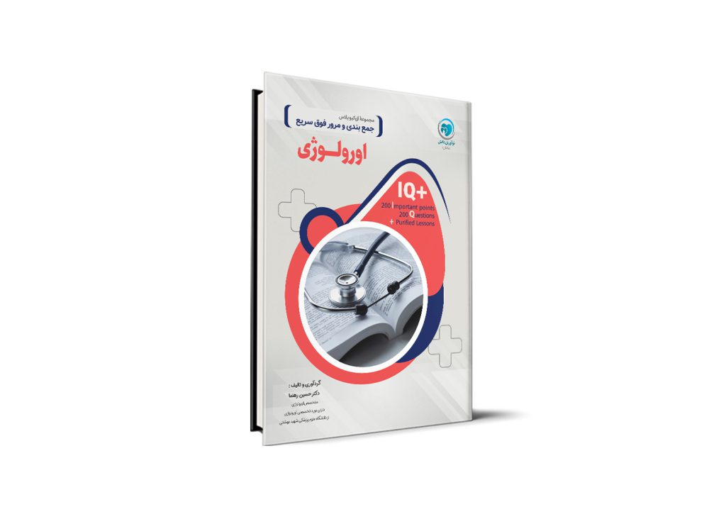 کتاب +IQ اورولوژی آزمون دستیاری تالیف دکتر حسین رهنما موسسه نوآوران دانش