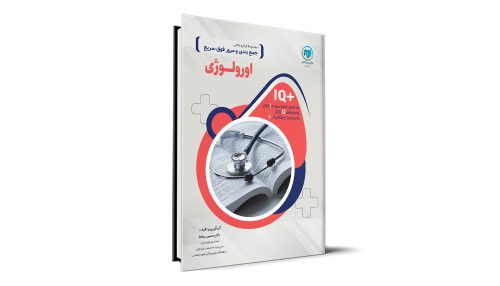 کتاب +IQ اورولوژی آزمون دستیاری تالیف دکتر حسین رهنما موسسه نوآوران دانش