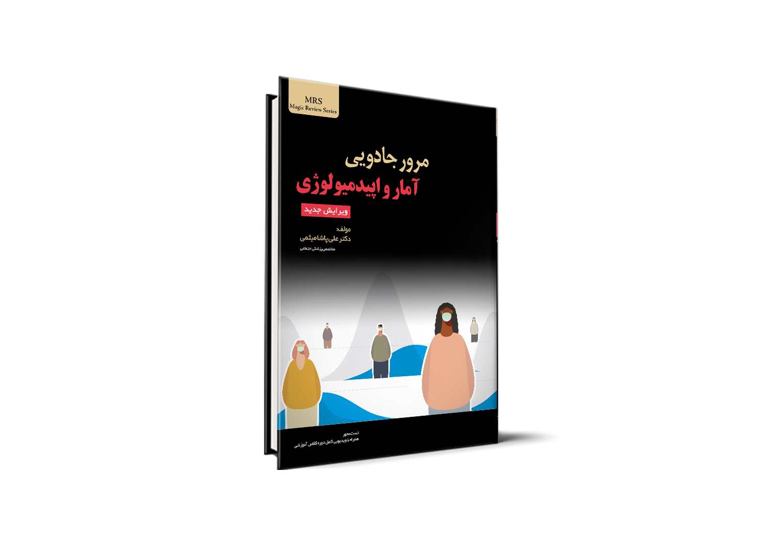 آمار و اپیدمیولوژی آزمون دستیاری ـ اردوی علمی و مطالعاتی