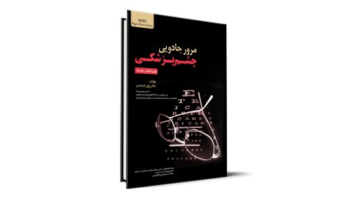 چشم پزشکی آزمون دستیاری ـ اردوی علمی مطالعاتی