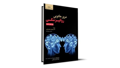روانپزشکی آزمون دستیاری - اردوی علمی مطالعاتی