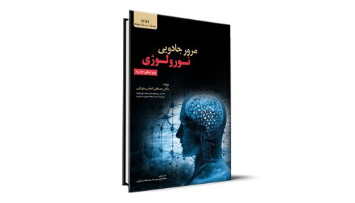 نورولوژی آزمون دستیاری - اردوی علمی مطالعاتی