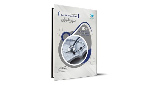 کتاب +IQ نورولوژی آزمون دستیاری تالیف دکتر مصطفی الماسی دوغایی موسسه نوآوران دانش