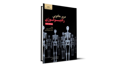 رادیولوژی آزمون دستیاری - اردوی علمی مطالعاتی