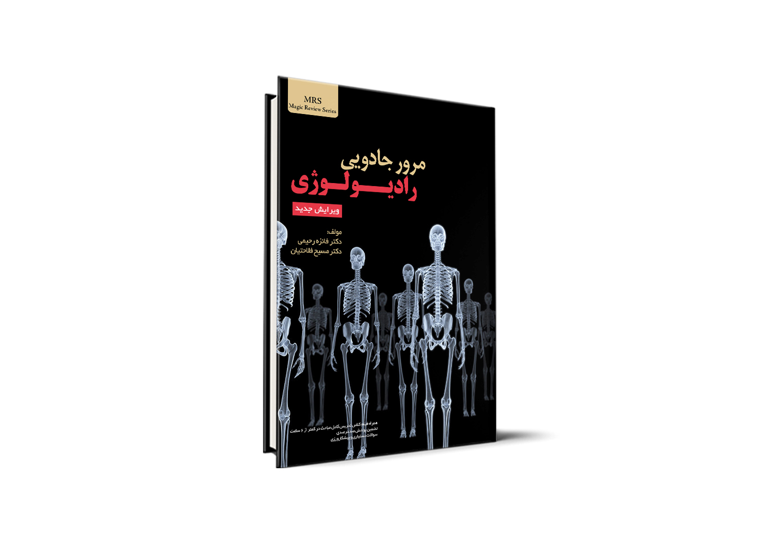 رادیولوژی آزمون دستیاری - اردوی علمی مطالعاتی