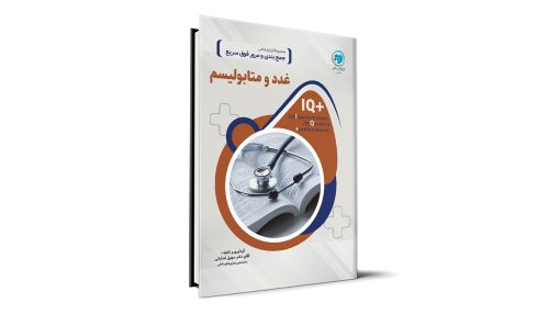 کتاب +IQ غدد آزمون دستیاری تالیف دکتر سهیل اشکیانی موسسه نوآوران دانش