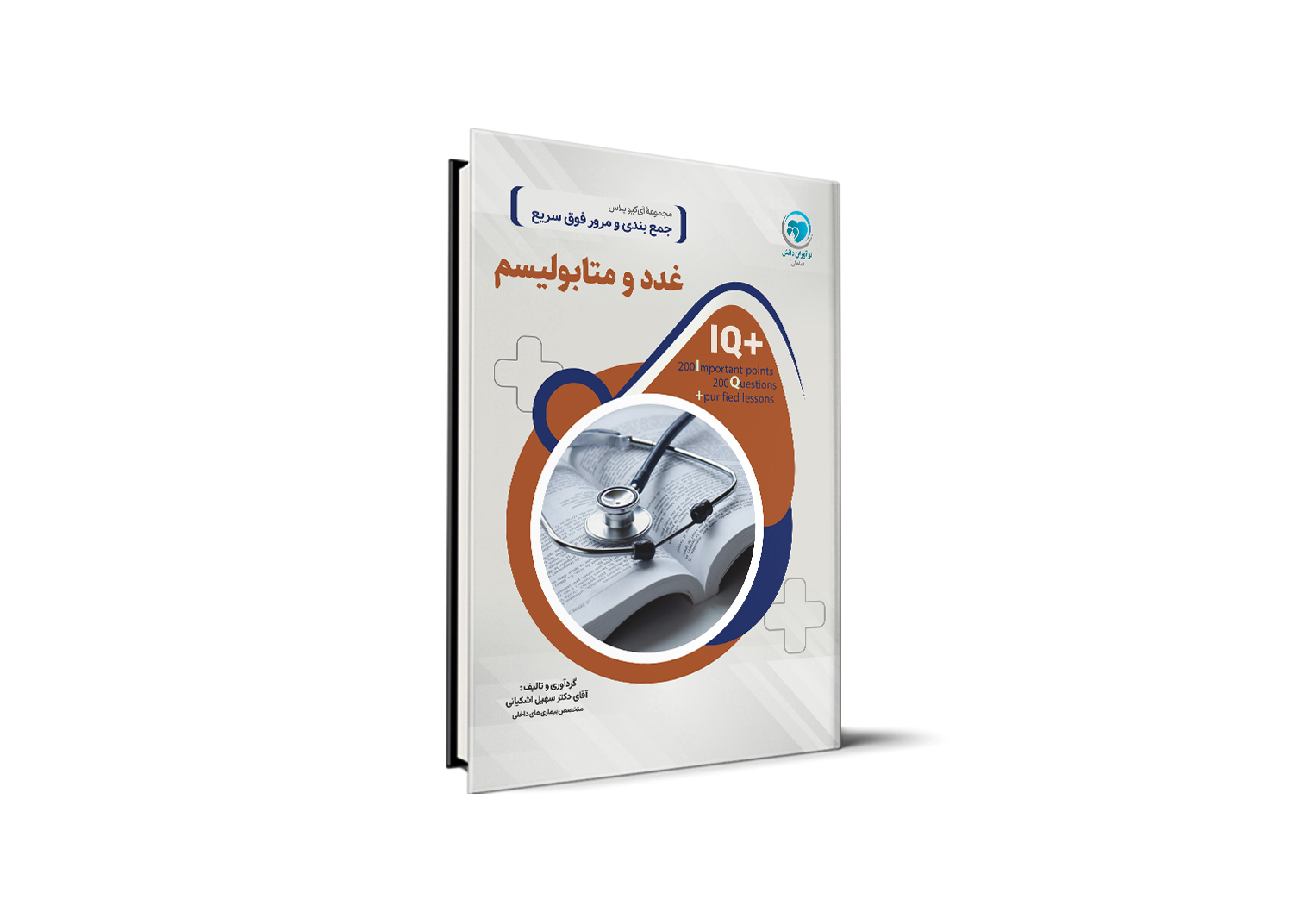 کتاب +IQ غدد آزمون دستیاری تالیف دکتر سهیل اشکیانی موسسه نوآوران دانش