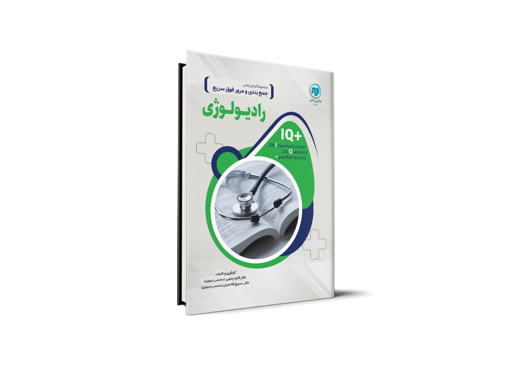 کتاب IQ رادیولوژی آزمون دستیاری تالیف دکتر فائزه رحیمی و دکتر مسیح فلاحتیان موسسه نوآوران دانش