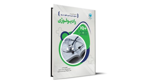 کتاب IQ رادیولوژی آزمون دستیاری تالیف دکتر فائزه رحیمی و دکتر مسیح فلاحتیان موسسه نوآوران دانش
