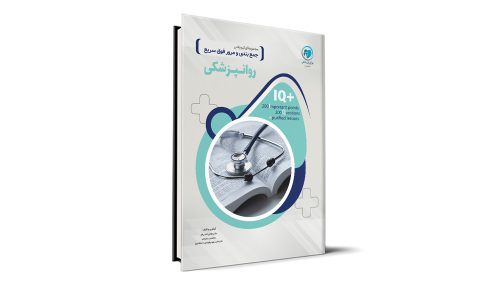 کتاب +IQ روانپزشکی آزمون دستیاری تالیف دکتر هادی کسب‌‌کار موسسه نوآوران دانش