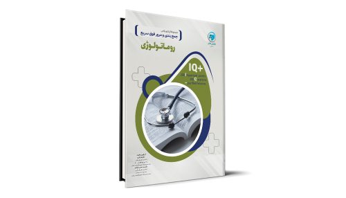 کتاب +IQ روماتولوژی آزمون دستیاری تالیف دکتر لیلا باقری و دکتر مجتبی نکوقدم موسسه نوآوران دانش