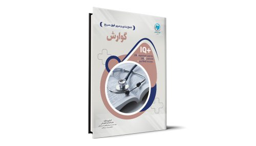 کتاب +IQ گوارش آزمون دستیاری تالیف دکتر آدینه طاهرخانی موسسه نوآوران دانش