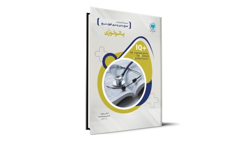 +IQ پاتولوژی آزمون دستیاری تالیف دکتر امیرحسین قاسم زاده