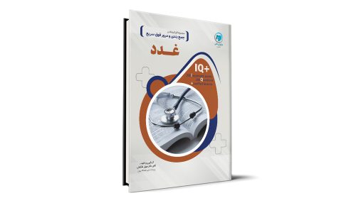 کتاب +IQ غدد آزمون دستیاری تالیف دکتر سهیل اشکیانی موسسه نوآوران دانش
