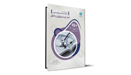 کتاب +IQ آمار و اپیدمیولوژی و اخلاق آزمون دستیاری تالیف دکتر مهران غلامی لنگوری موسسه نوآوران دانش