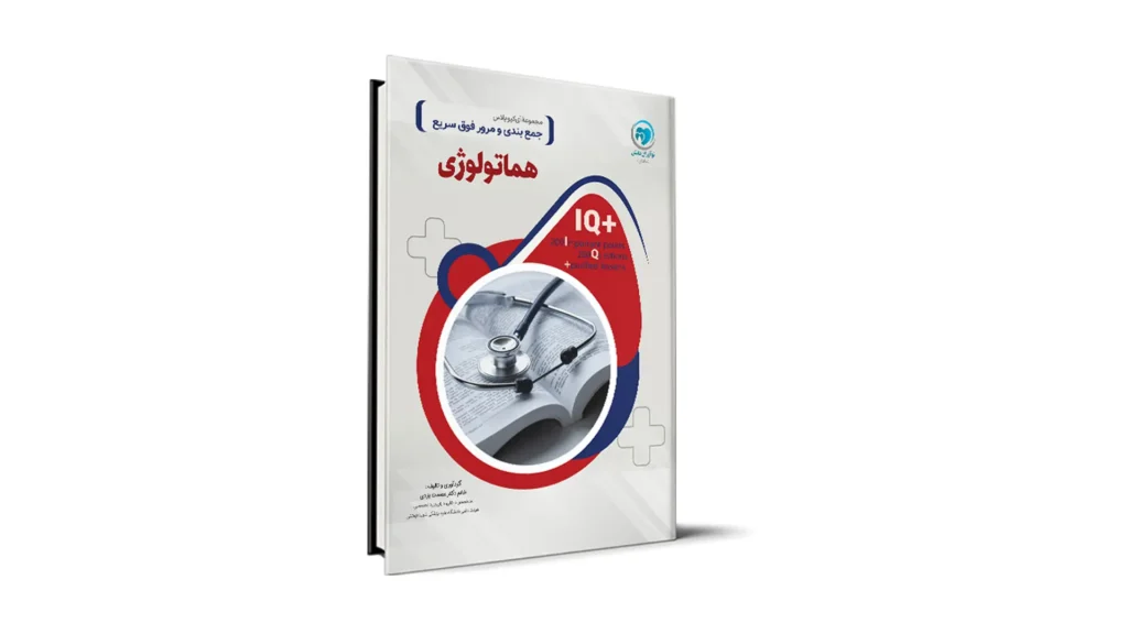 آی کیو پلاس هماتولوژی