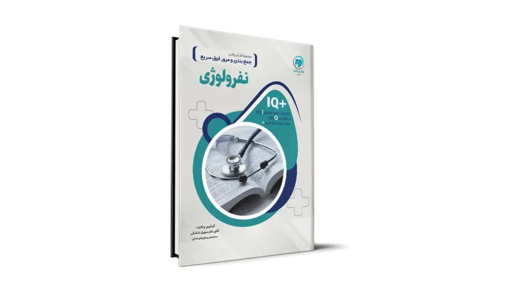 آی کیو پلاس نفرولوژی
