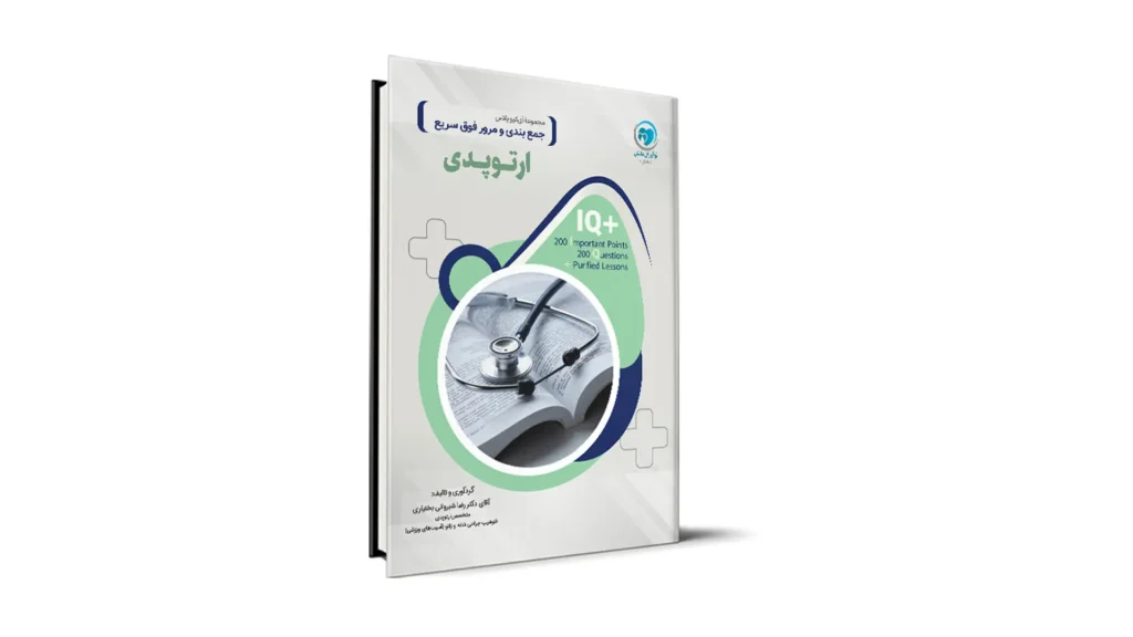 آی کیو پلاس ارتوپدی