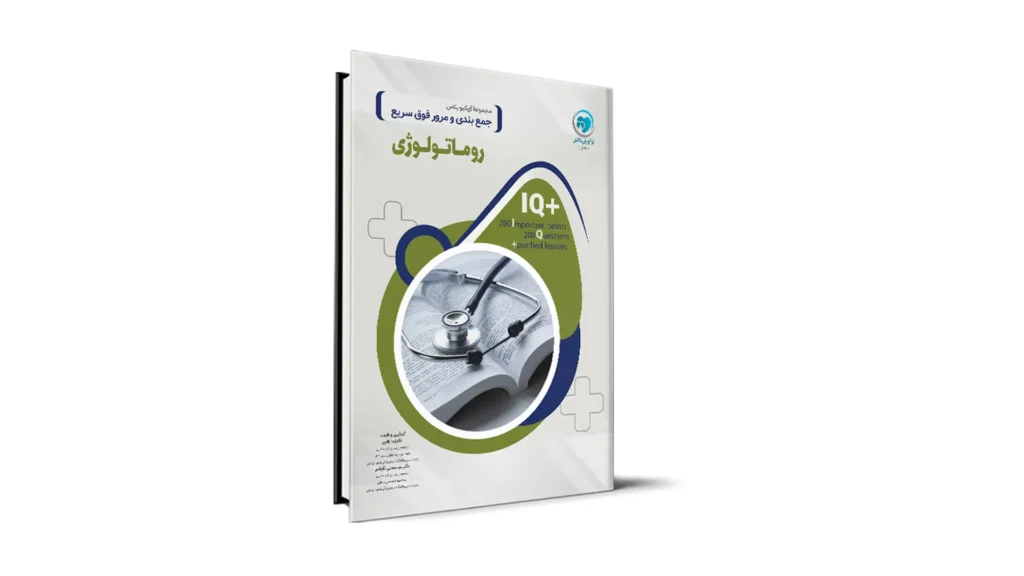 آی کیو پلاس روماتولوژی