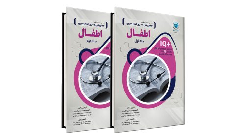 کتاب +IQ اطفال آزمون دستیاری دو جلدی تالیف دکتر سید مهرداد مطیعی لنگرودی و مریم وفاپور موسسه نوآوران دانش