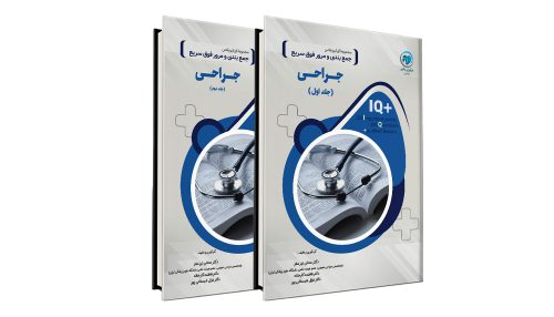 کتاب +IQ جراحی آزمون دستیاری دو جلدی تالیف دکتر عدنان تیزمغز، دکتر فاطمه کارخانه و دکتر غزال شبستانی پور