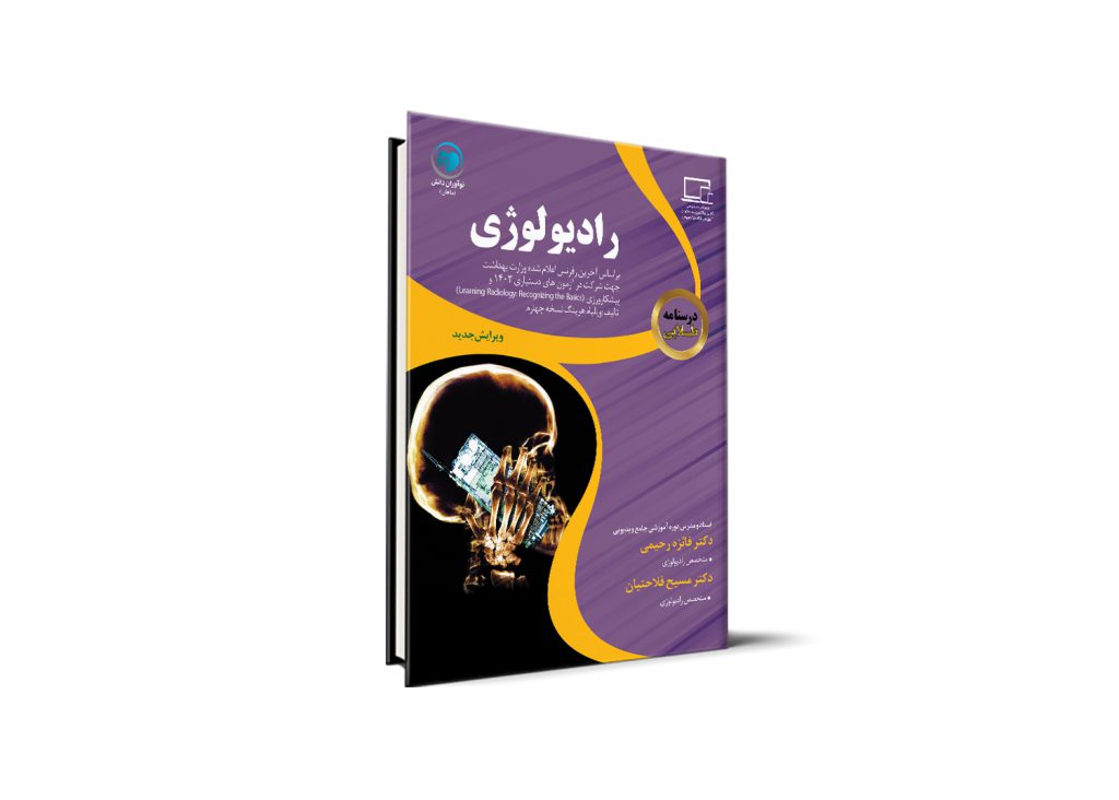 درسنامه طلایی رادیولوژی آزمون دستیاری - دکتر فائزه رحیمی