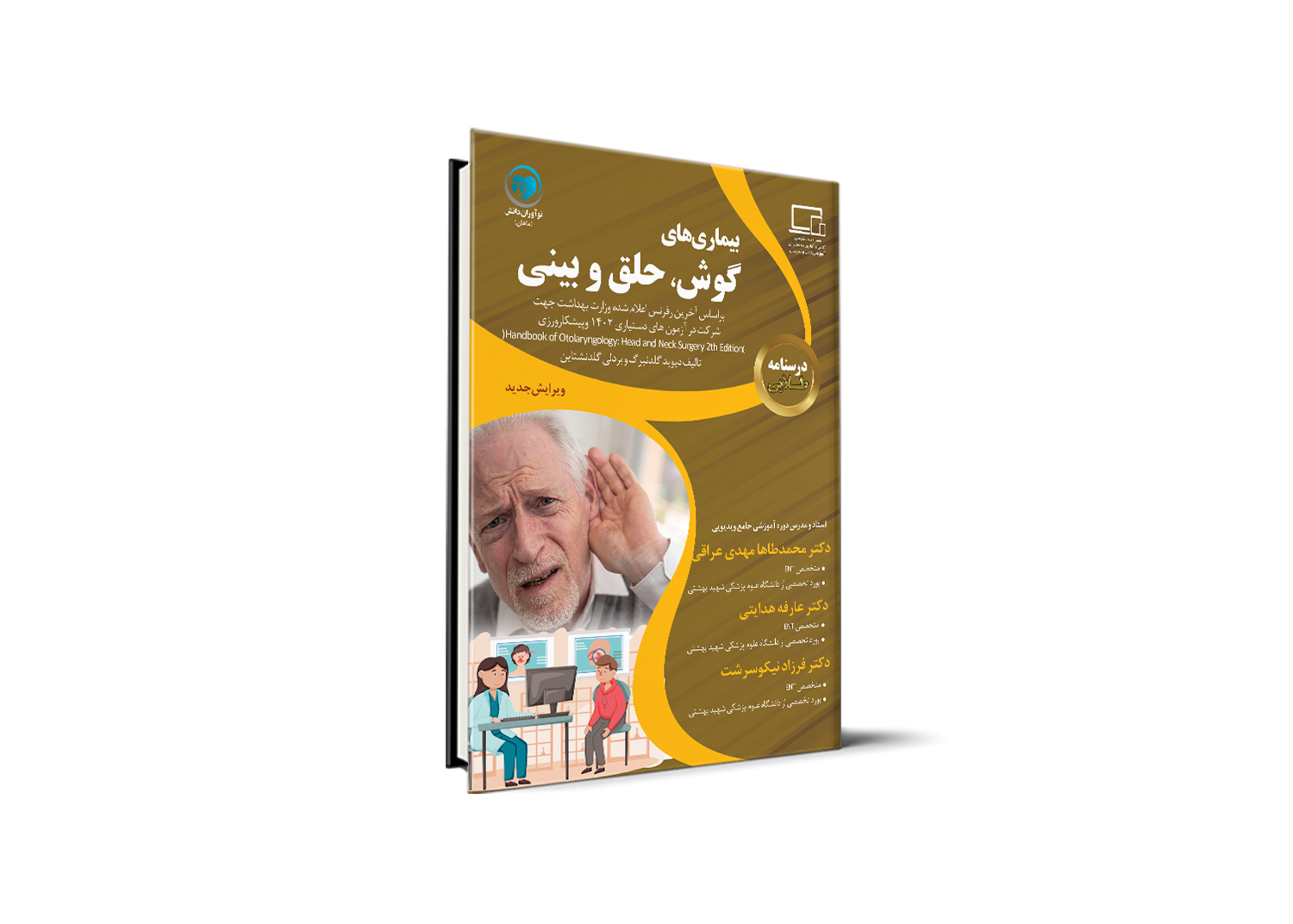 درسنامه طلایی بیماری های گوش و حلق و بینی آزمون دستیاری - دکتر محمدطاها مهدی عراقی، دکتر عارفه هدایتی و دکتر فرزاد نیکوسرشت