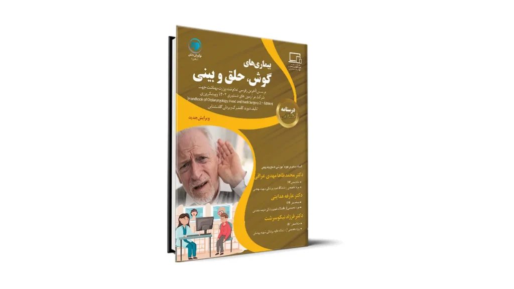 درسنامه طلایی گوش و حلق و بینی