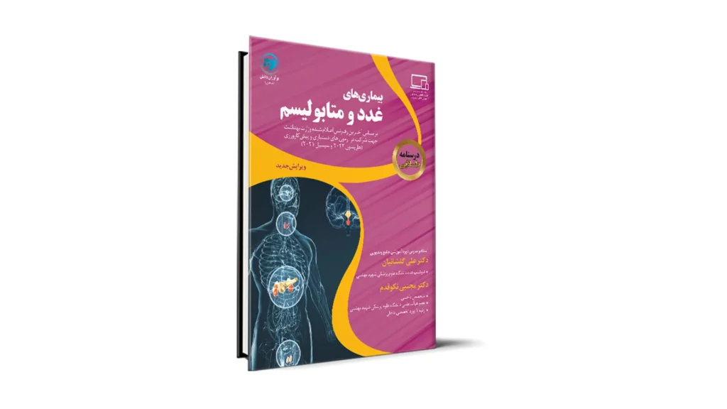درسنامه طلایی غدد و متابولیسم