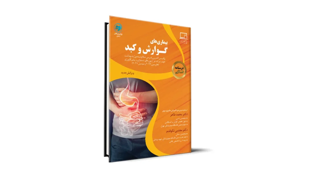 درسنامه طلایی گوارش و کبد