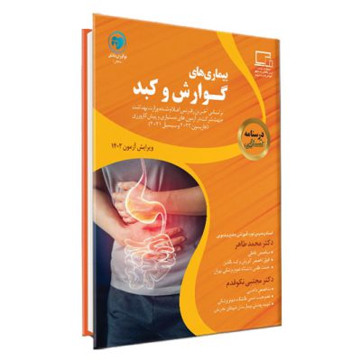 درسنامه طلایی بیماری های گوارش و کبد