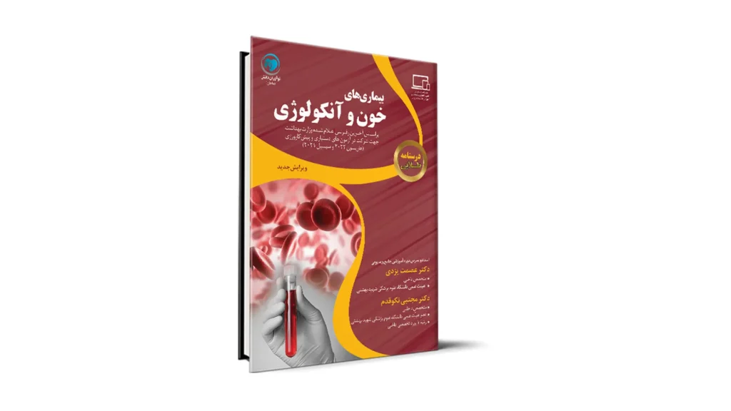 درسنامه طلایی هماتولوژی