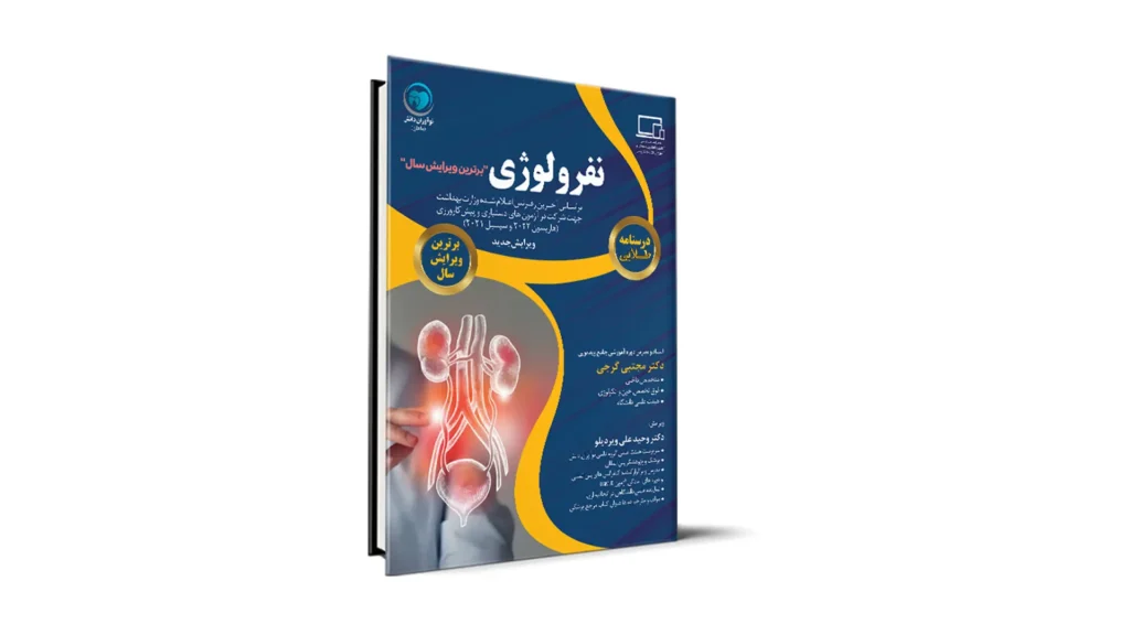 درسنامه طلایی نفرولوژی