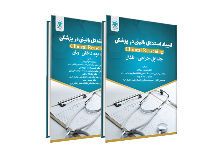 کتاب المپیاد استدلال بالینی در پزشکی دو جلدی