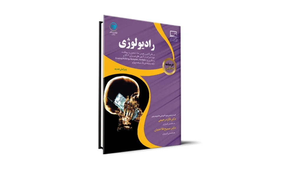 درسنامه طلایی رادیولوژی