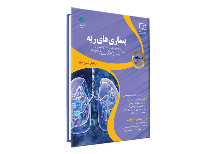 درسنامه طلایی بیماری های ریه