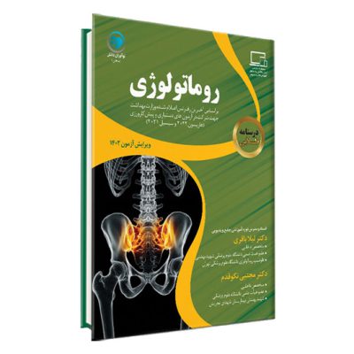 درسنامه طلایی روماتولوژی