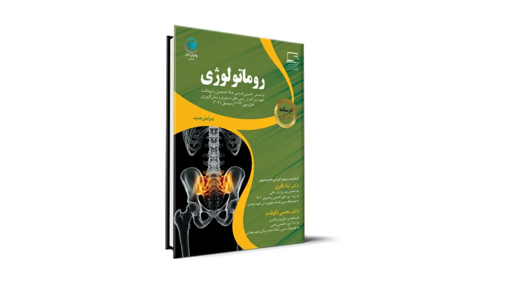 درسنامه طلایی روماتولوژی