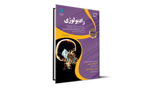 درسنامه طلایی رادیولوژی آزمون دستیاری - دکتر فائزه رحیمی