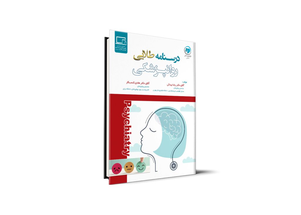 درسنامه طلایی روانپزشکی آزمون دستیاری - دکتر رضا بیدکی و دکتر هادی کسب‌کار
