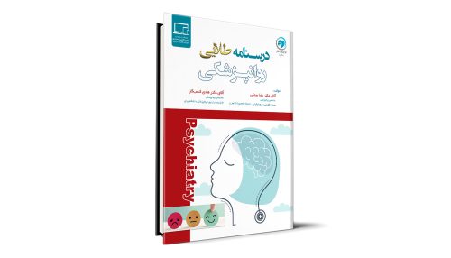 درسنامه طلایی روانپزشکی آزمون دستیاری - دکتر رضا بیدکی و دکتر هادی کسب‌کار