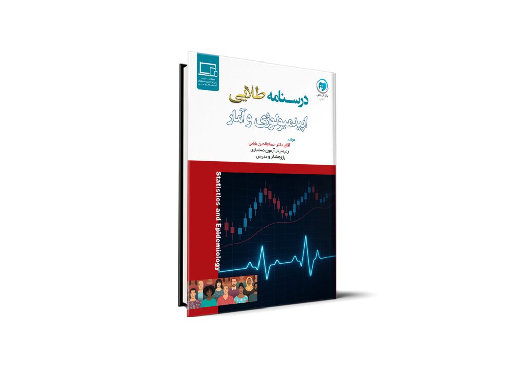درسنامه طلایی اپیدمیولوژی و آمار آزمون دستیاری - دکتر حسام‌الدین بابایی