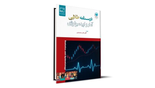 درسنامه طلایی آمار و اپیدمیولوژی آزمون دستیاری - دکتر حسام بابایی